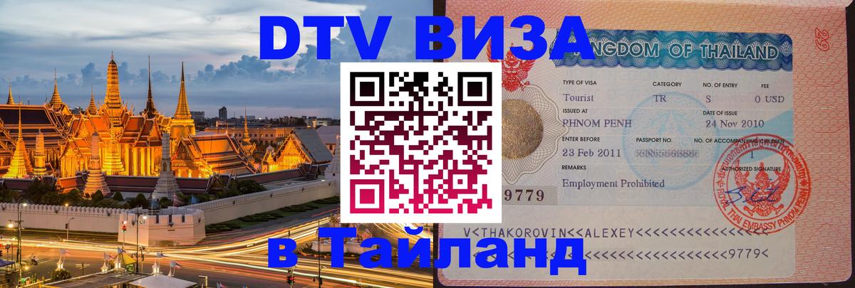 Оформить DTV визу в Тайланд Ульяновск 